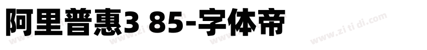 阿里普惠3 85字体转换